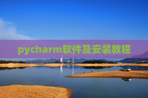 pycharm软件及安装教程 pycharm软件及安装教程